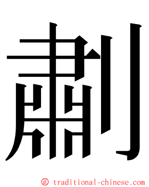 㔅 ming font