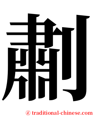㔅 serif font