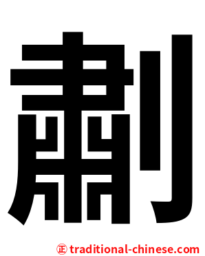 㔅