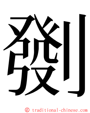 㔇 ming font