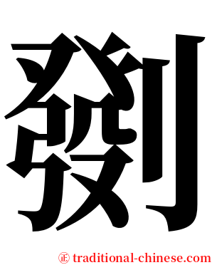 㔇 serif font