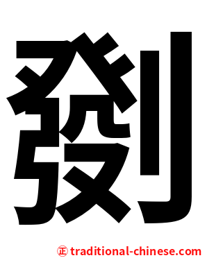 㔇