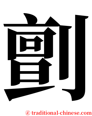 㔊 serif font