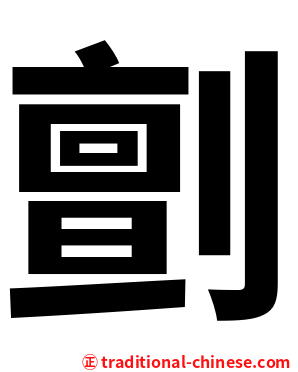 㔊
