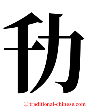 㔓 serif font