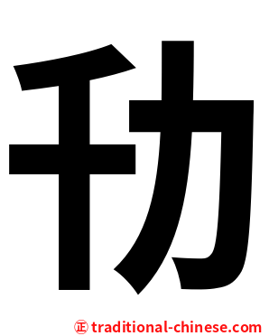 㔓