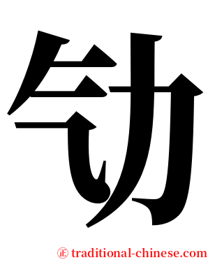 㔕 serif font