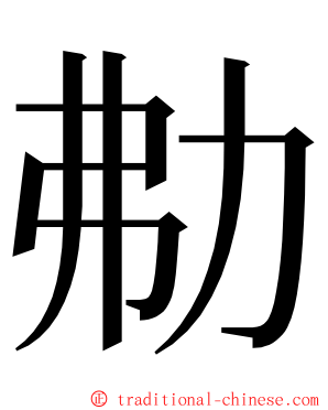 㔗 ming font