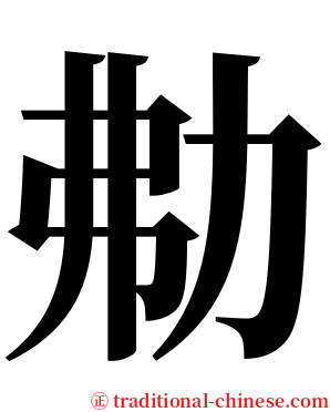 㔗 serif font