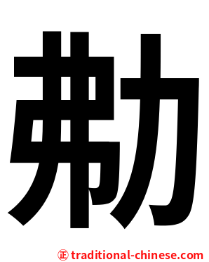 㔗