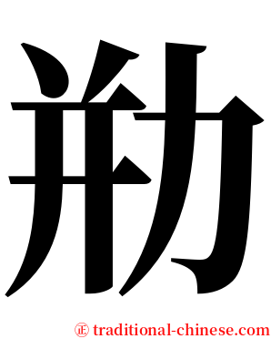㔙 serif font