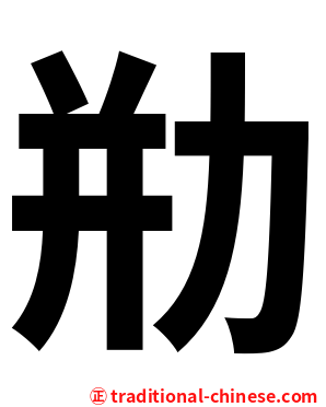 㔙
