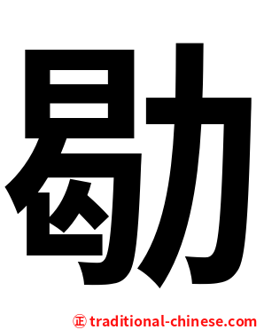 㔠