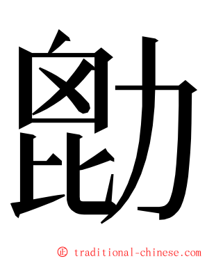 㔡 ming font