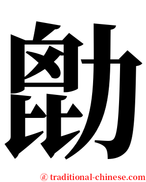 㔡 serif font