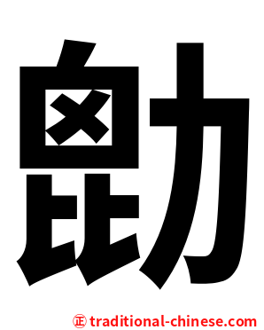 㔡