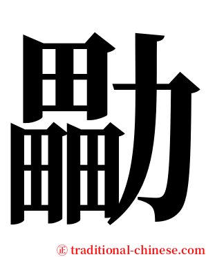㔣 serif font