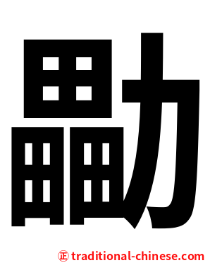 㔣