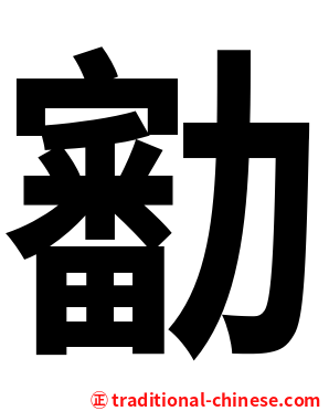 㔤