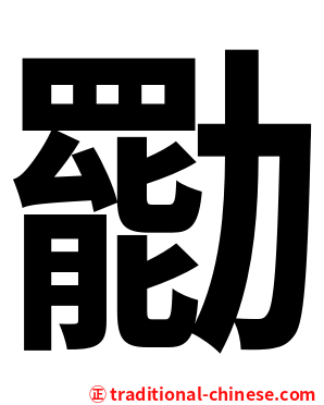 㔥