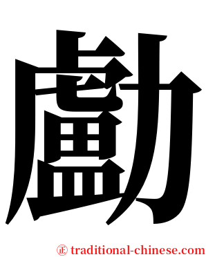 㔧 serif font