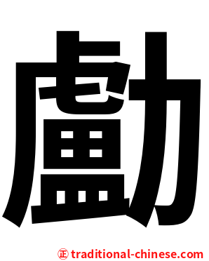 㔧