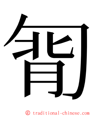 㔨 ming font