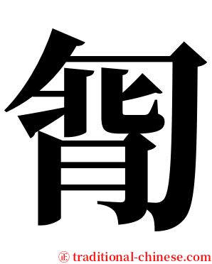 㔨 serif font