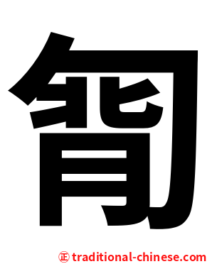 㔨