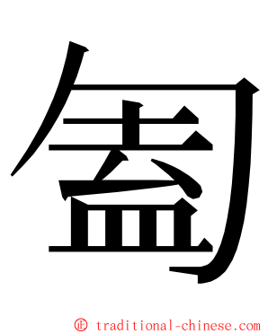 㔩 ming font