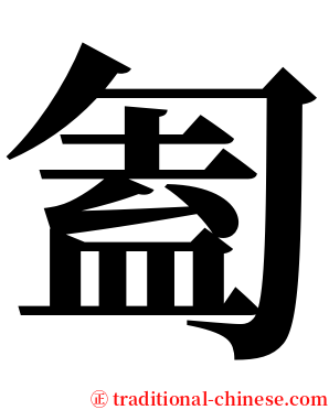 㔩 serif font
