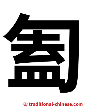 㔩