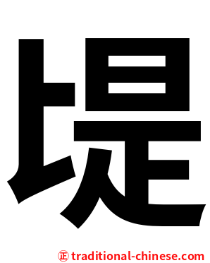 㔭