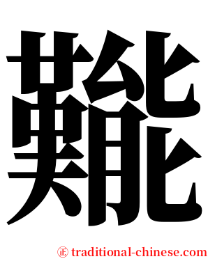 㔮 serif font