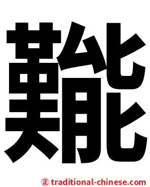 㔮