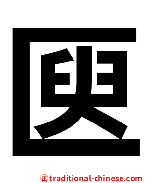㔱