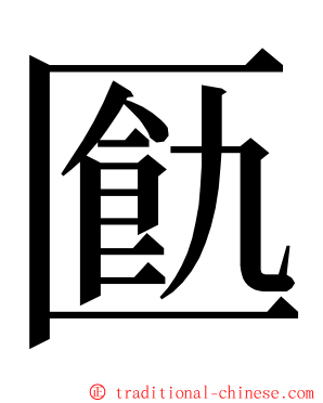 㔲 ming font