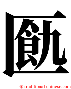 㔲 serif font