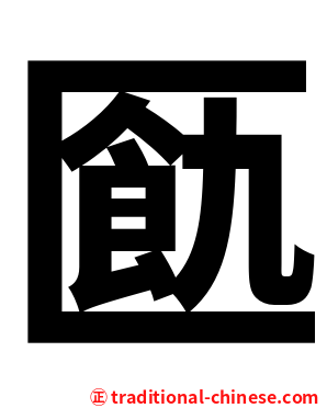 㔲