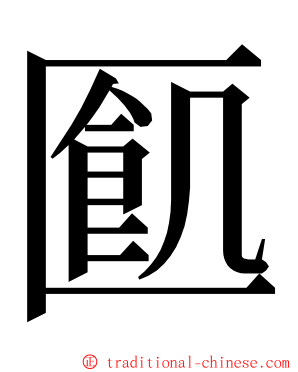 㔳 ming font