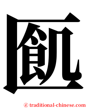 㔳 serif font