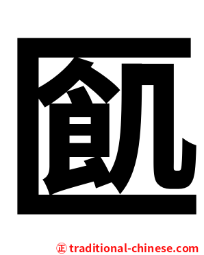 㔳