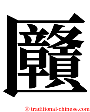 㔶 serif font