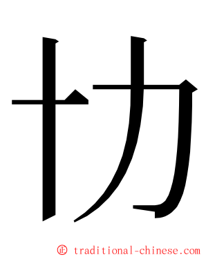 㔹 ming font