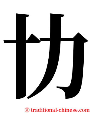 㔹 serif font