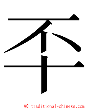 㔻 ming font