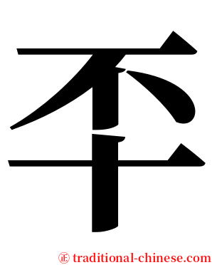 㔻 serif font