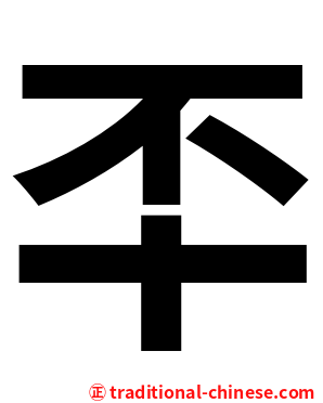 㔻