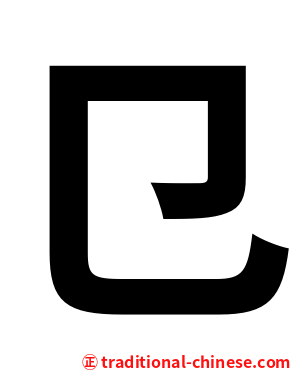 㔾