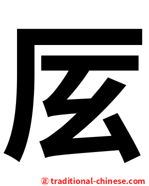 㕄